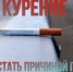 Курение в постели грозит гибелью. - Оконешниковский район