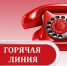 «Горячая линия». - Оконешниковский район