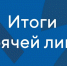 Итоги «горячей линии». - Оконешниковский район